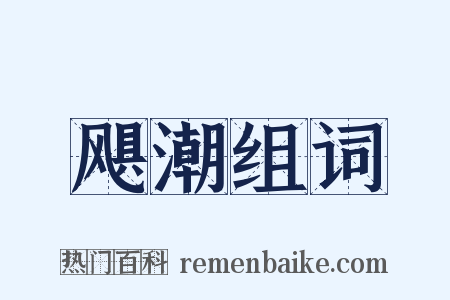 飓潮组词是什么意思的图片